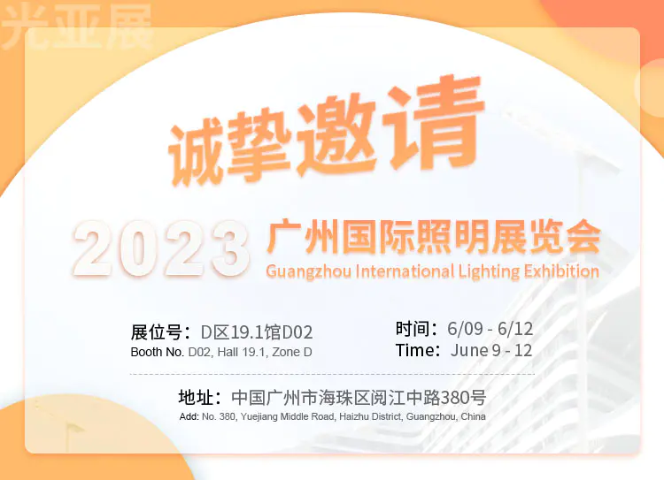 與您相約2023廣州國際照明展覽會